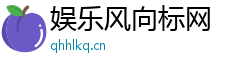 娱乐风向标网